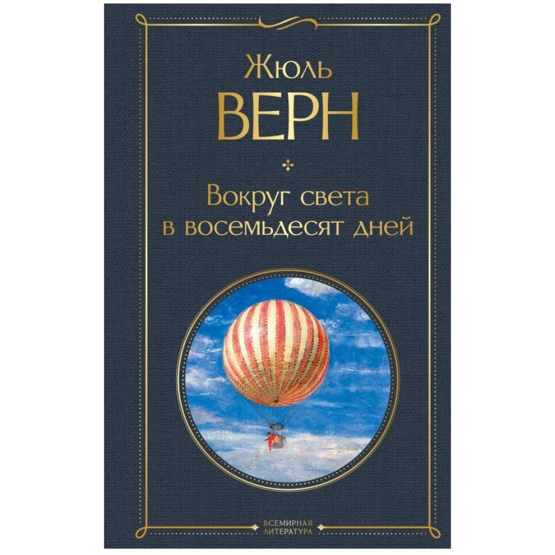 Вокруг света в восемьдесят дней (мягкая)