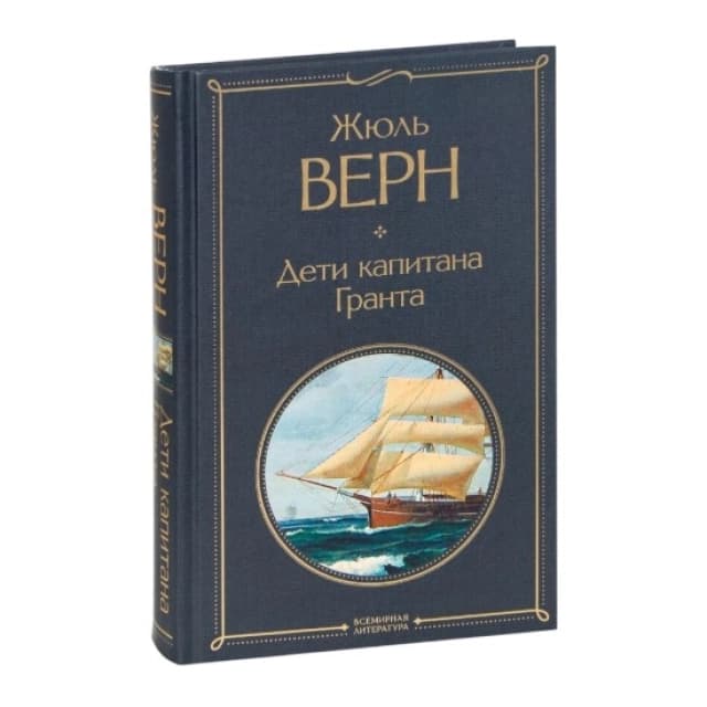 Дети капитана Гранта (Эксмо)