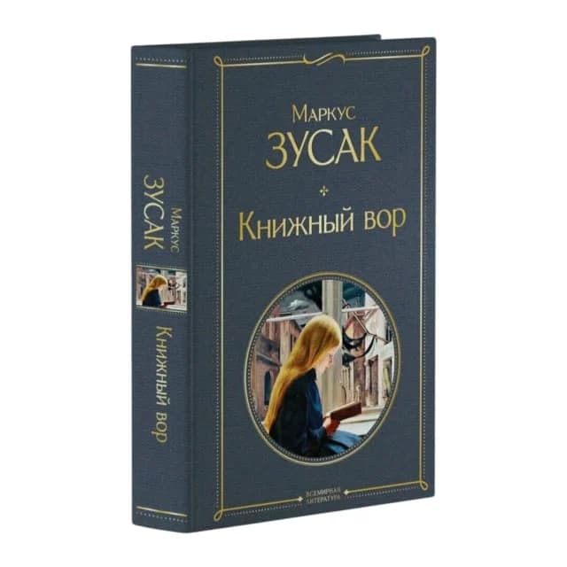 Книжный вор (Твёрдый переплёт)