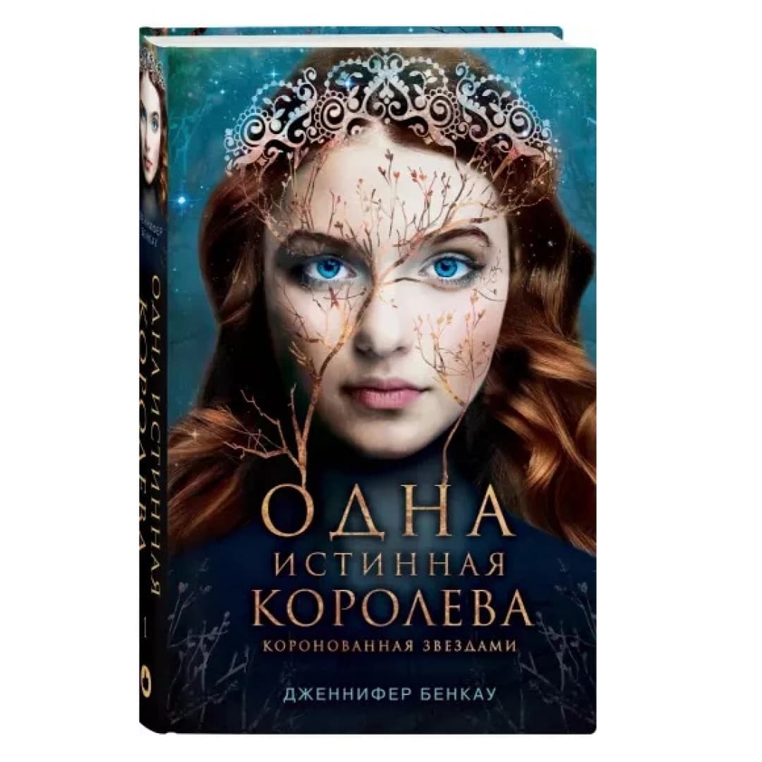 Одна истинная королева