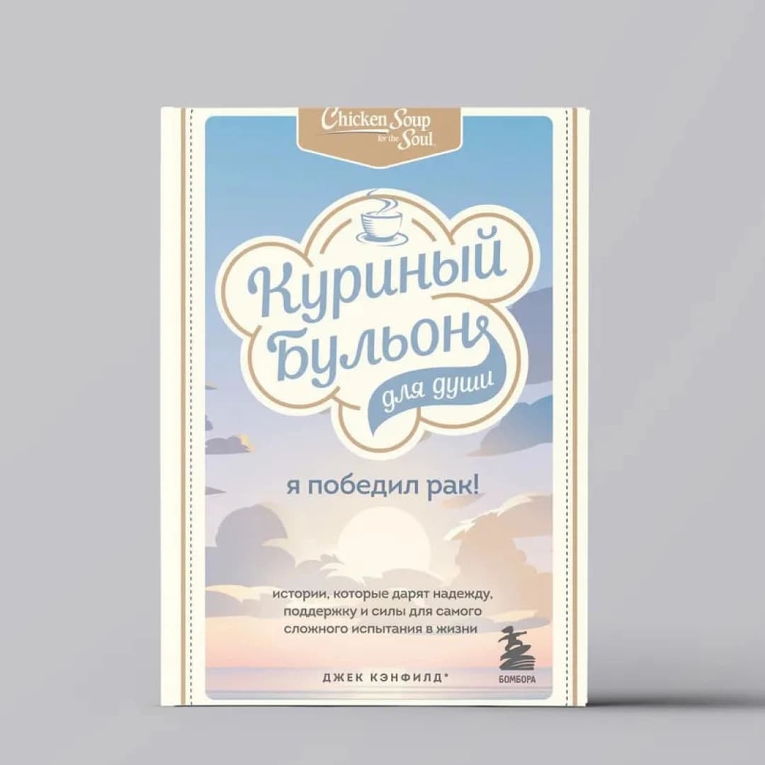 Куриный бульон для души: Я победил рак!