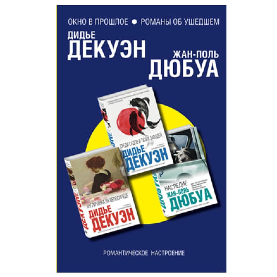 Окно в прошлое. Романы об ушедшем. Комплект из 3 книг