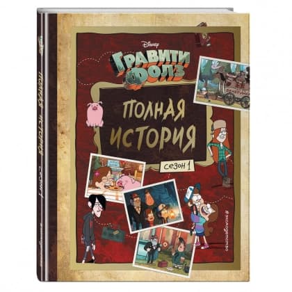 Гравити Фолз. Полная история. Сезон 1