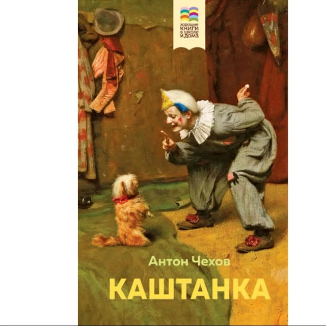 Каштанка (Твёрдый переплёт)