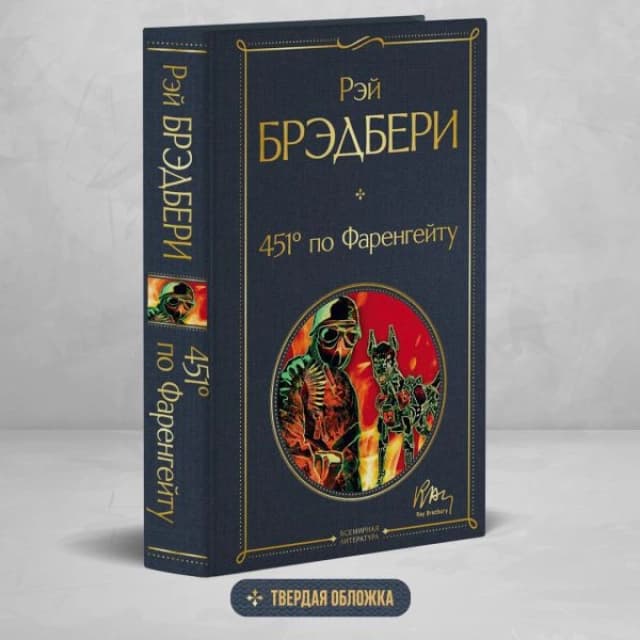 451' по Фаренгейту