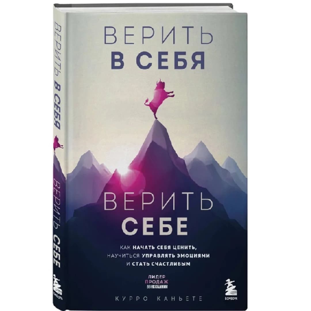 Верить в себя. Верить себе. Как начать себя ценить, научиться управлять эмоциями и стать счастливым