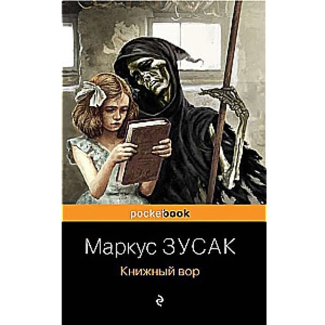 Книжный вор