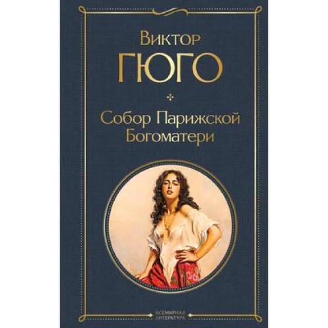 Собор Парижской богоматери
