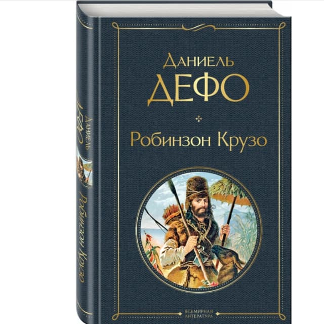 Робинзон Крузо (Твёрдый переплёт)