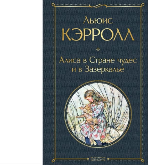 Алиса в Стране чудес и в Зазеркалье