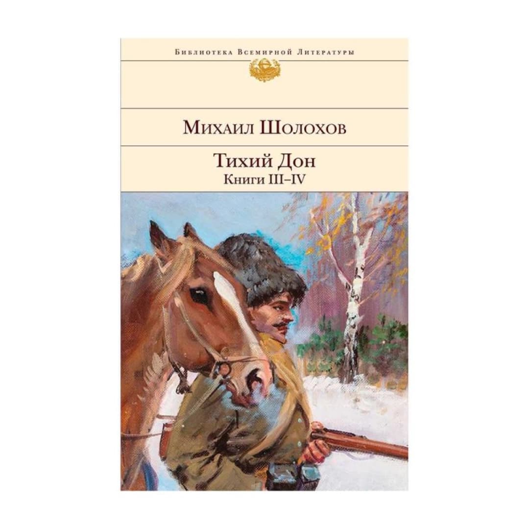 Тихий Дон. Книги III-IV