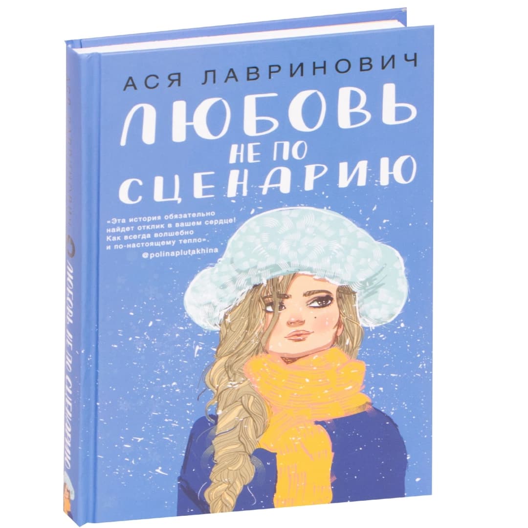 Любовь не по сценарию