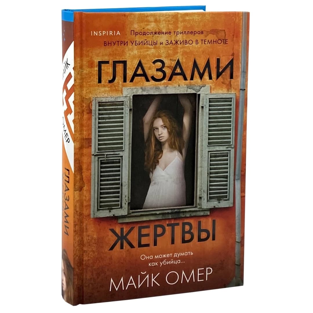 Глазами жертвы