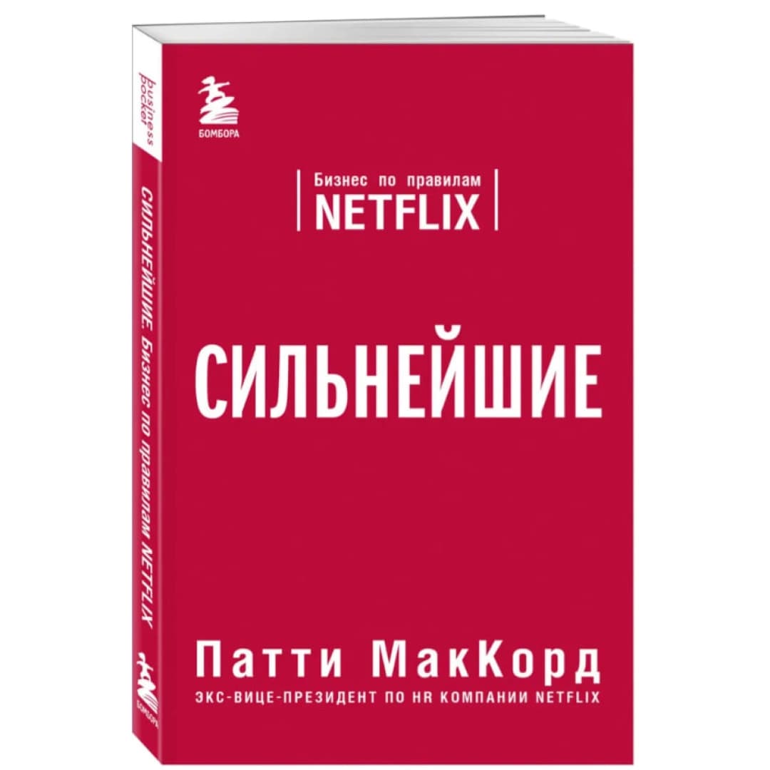 Сильнейшие. Бизнес по правилам Netflix