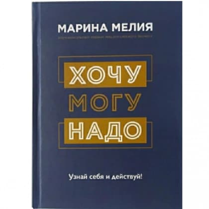Хочу – Mогу – Надо. Узнай себя и действуй!