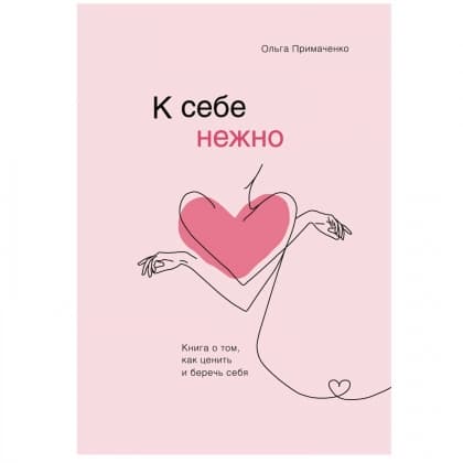 К себе нежно (твёрдый переплёт)