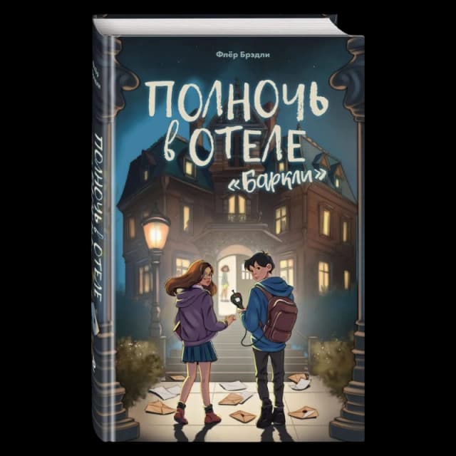 Полночь в отеле Баркли