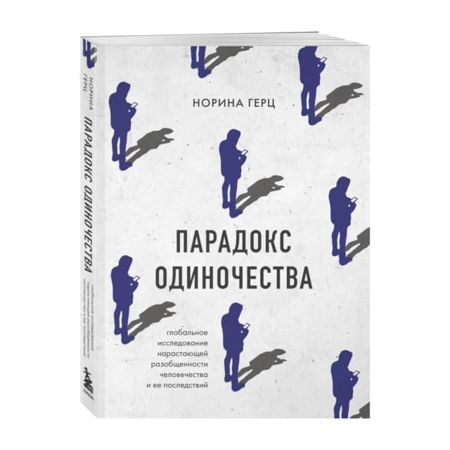 Парадокс одиночества. Глобальное исследование нарастающей разобщенности человечества
