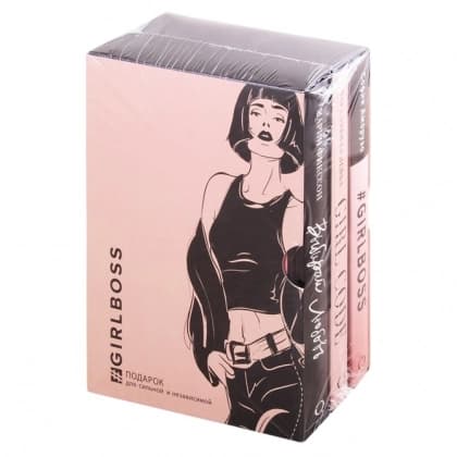 GIRLBOSS. Подарок для сильной и независимой (GIRLBOSS+GIRLCODE + Выбирай любовь)