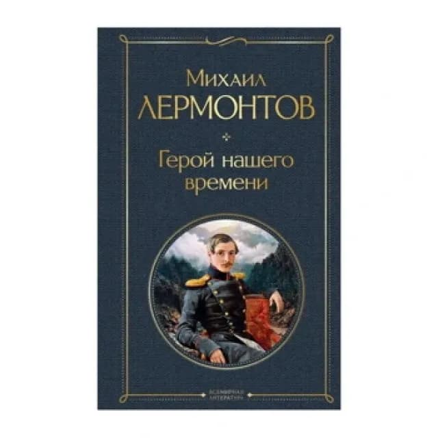 Михаил Лермонтов: Герой нашего времени (Эксмо)