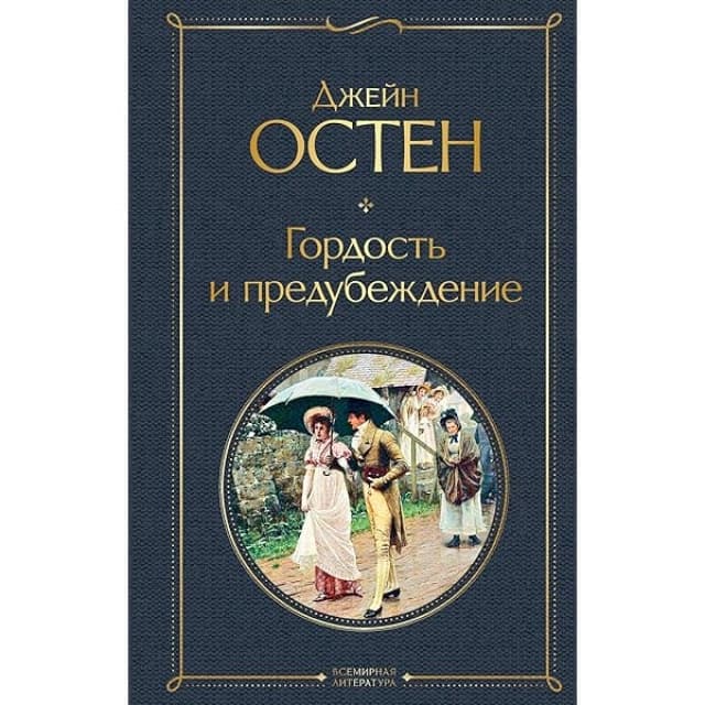 Джейн Остен: Гордость и предубеждение