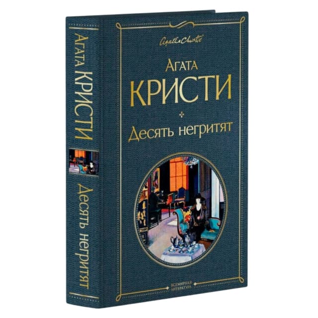 Десять негритят
