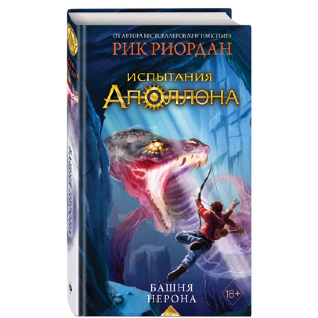 Испытания Аполона. Башня нерона