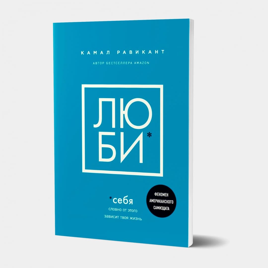 Люби себя. Словно от этого зависит твоя жизнь (твёрдый переплёт)