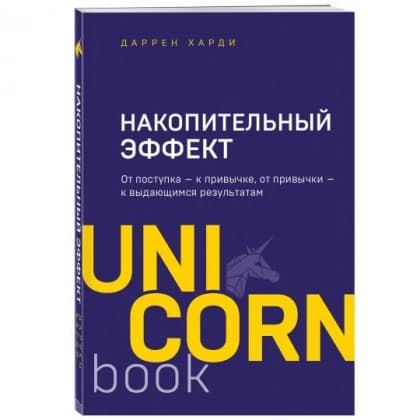 Накопительный эффект. От поступка - к привычке, от привычки - к выдающимся результатам (UnicornBook)