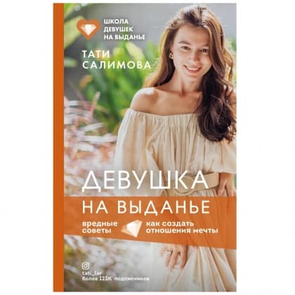Девушка на выдане. Как создать отношения мечты. Вредные советы
