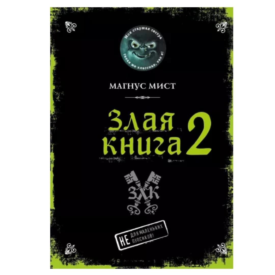 Злая книга 2