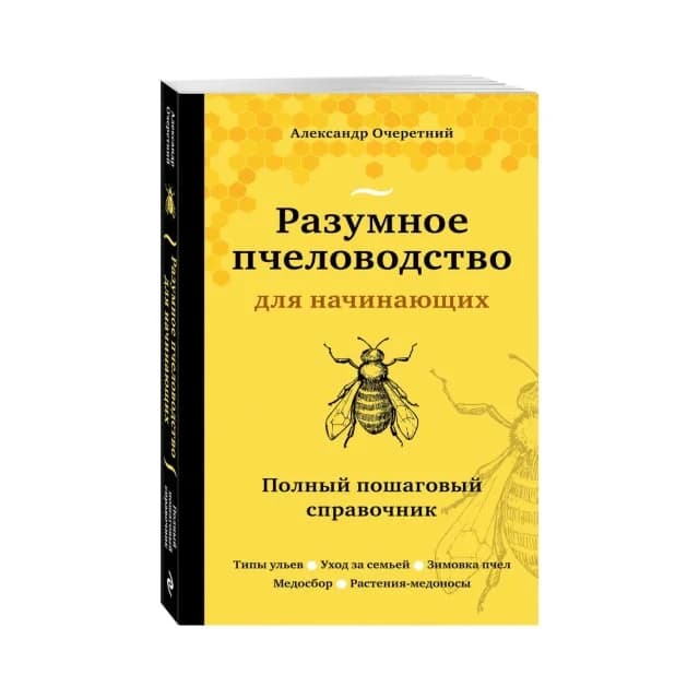 Разумное пчеловодство для начинающих