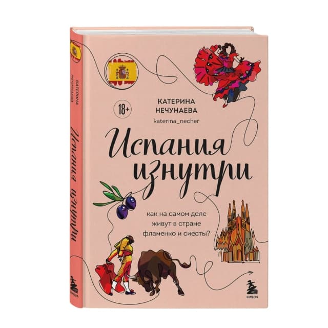 Испания изнутри
