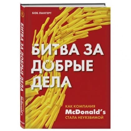 Битва за добрые дела. Как компания Mcdonalds стала неуязвимой