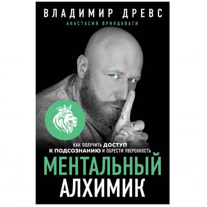 Ментальный Алхимик: как получить доступ к подсознанию и обрести уверенность