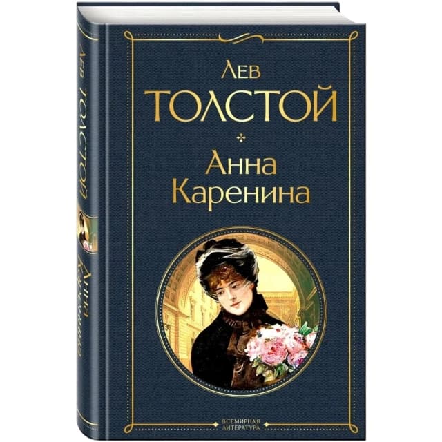 Лев Толстой: Анна Каренина Всемирная литература