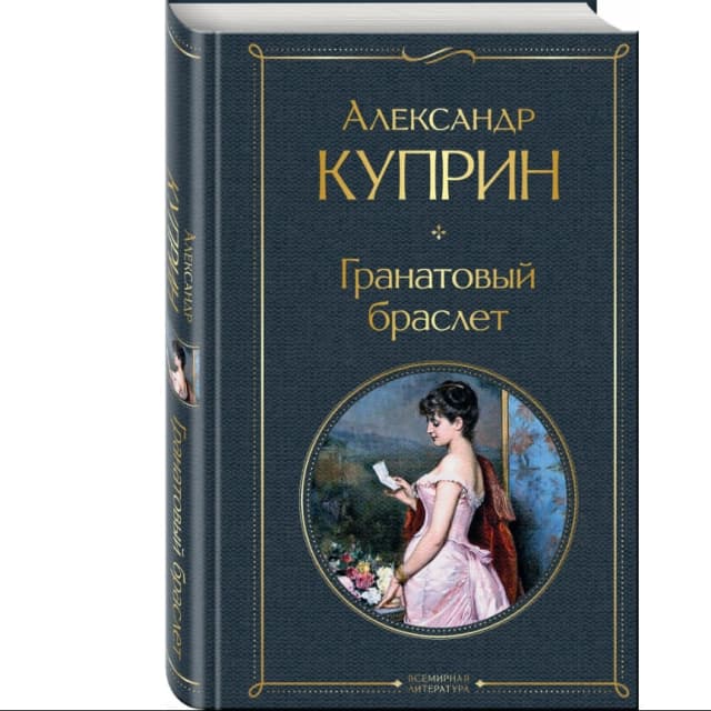 Гранатовый браслет (Твёрдый переплёт)