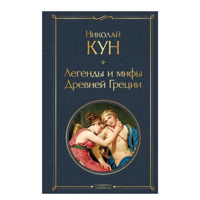 Легенды и мифы Древней Греции