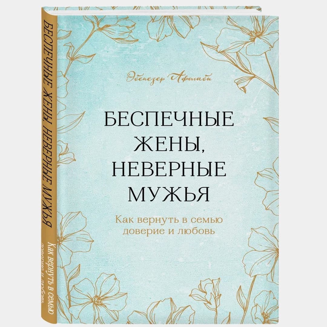 Беспечные жены, неверные мужья