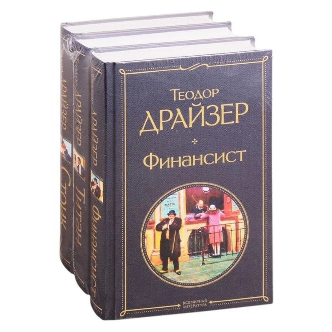 Финансист. Титан. Стоик (комплект из 3 книг)