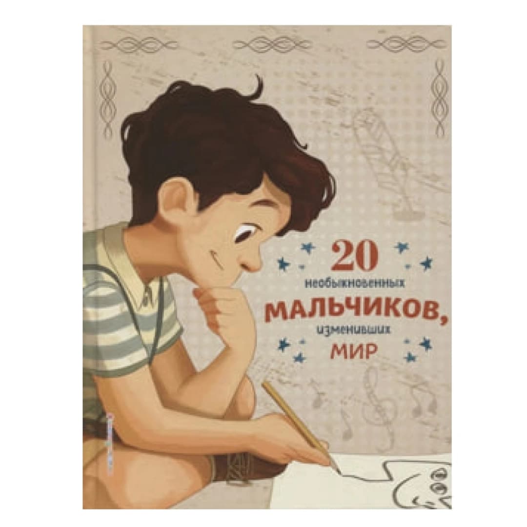 Оливьери, Трояно: 20 необыкновенных мальчиков, изменивших мир
