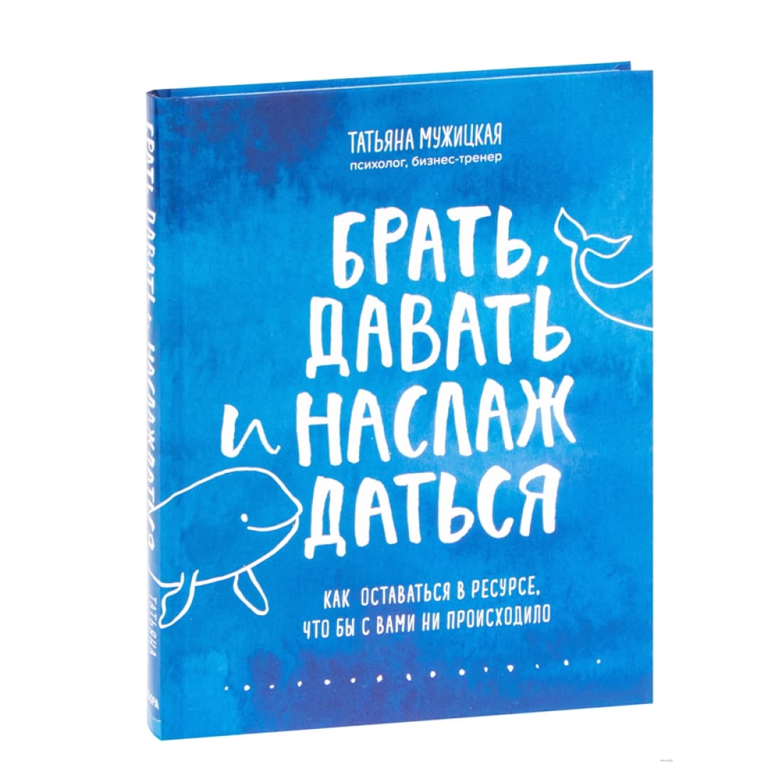 Брать, давать и наслаждаться как оставаться в ресурсе, что бы с вами ни происходило