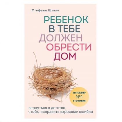 Ребенок в тебе должен обрести дом: вернуться в детство, чтобы исправить взрослые ошибки
