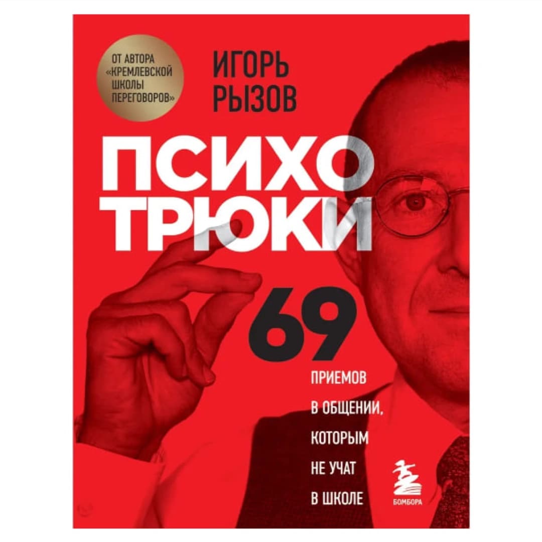 Психотрюки. 69 приемов в общении, которым не учат в школе (мягкая)