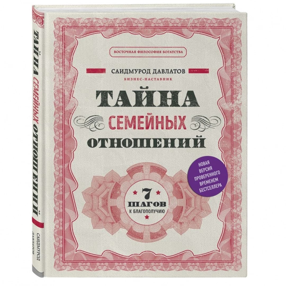 Тайна семейных отношений. 7 шагов к благополучию