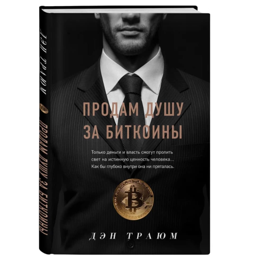 Продам душу за биткоины