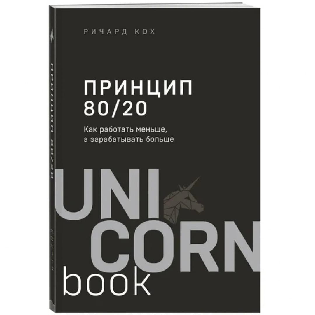 Принцип 80/20 (UnicornBook)