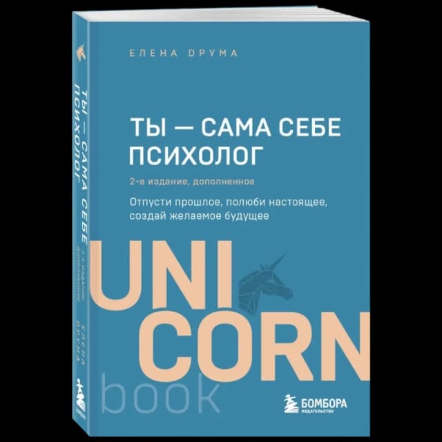 Ты - сама себе психолог (Unicornbook)