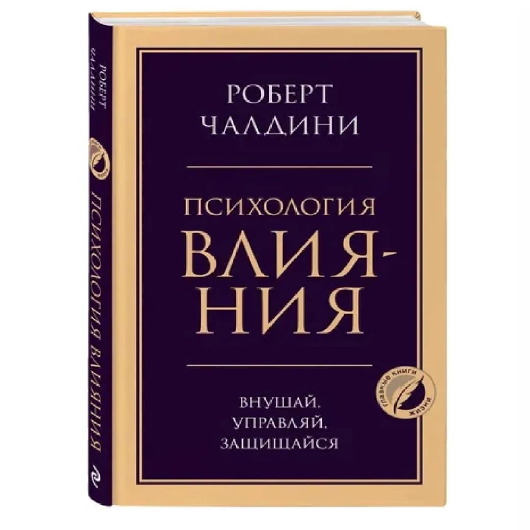 Психология влияния внушай, управляй, защищайся