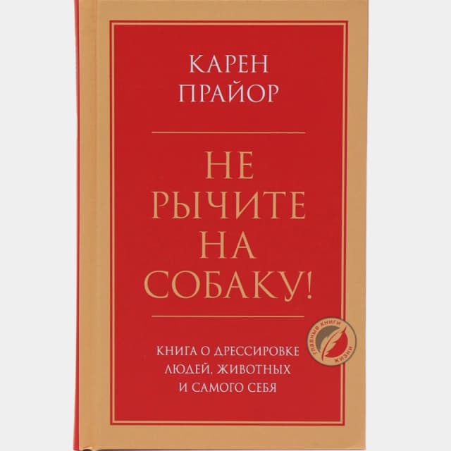 Не рычите на собаку! Книга о дрессировке людей, животных и самого себя
